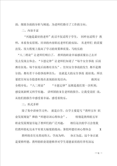 教师的师德培训心得体会5篇