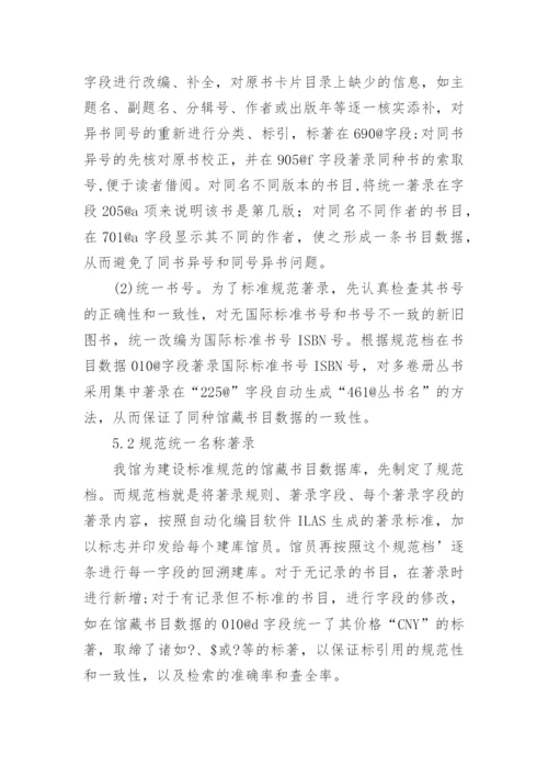 论高校图书馆馆藏书目数字化之回溯建库论文.docx