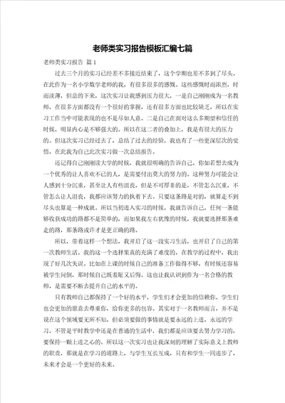 老师类实习报告模板汇编七篇