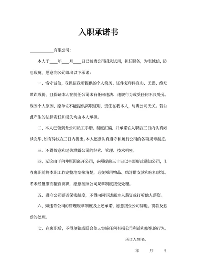 入职承诺书