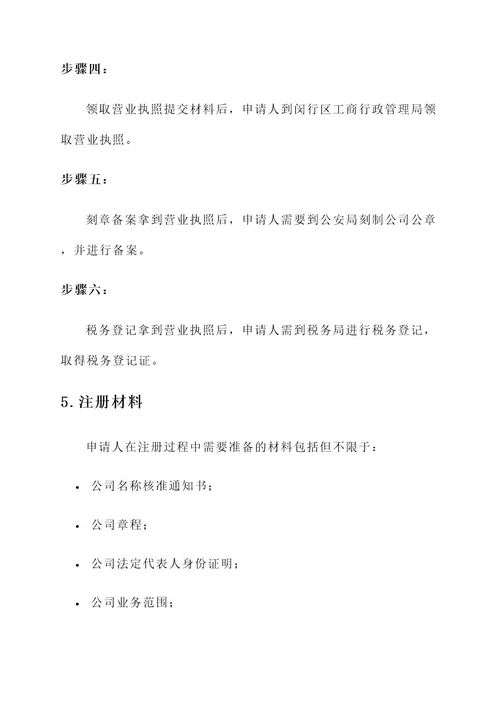 闵行区企业公司注册方案