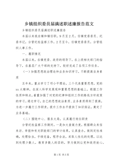 乡镇组织委员届满述职述廉报告范文.docx