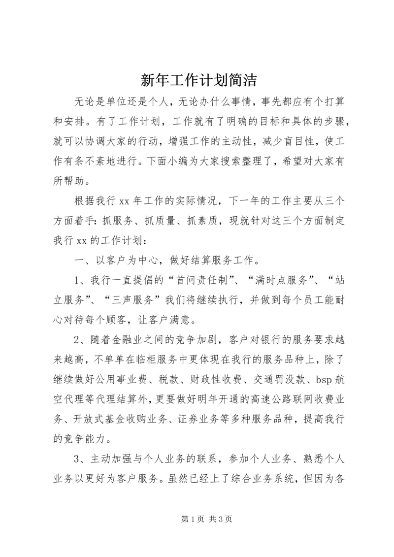 新年工作计划简洁.docx