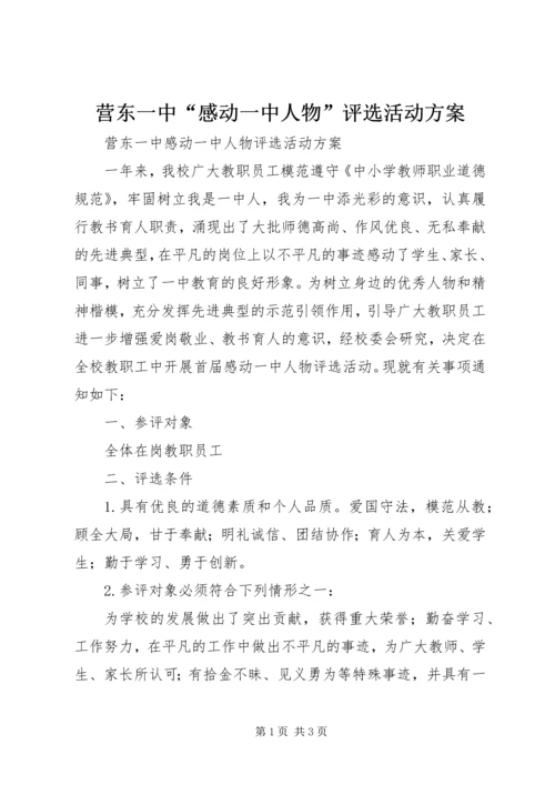营东一中“感动一中人物”评选活动方案.docx