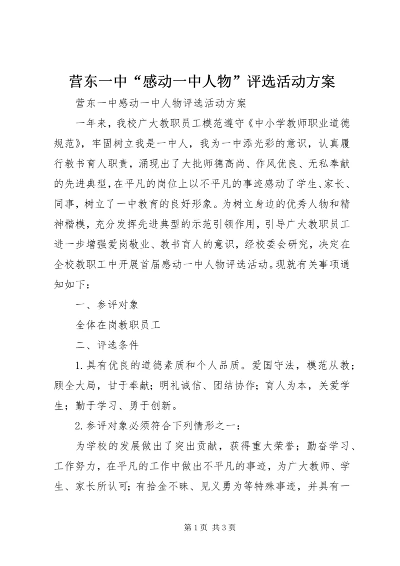 营东一中“感动一中人物”评选活动方案.docx
