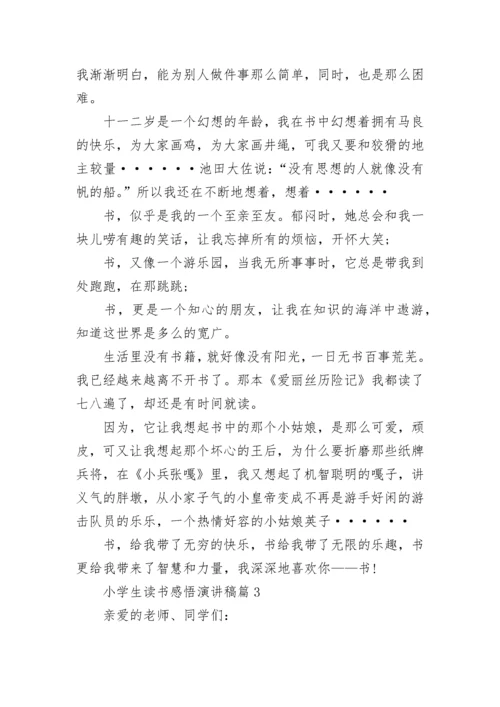 小学生读书感悟演讲稿8篇.docx