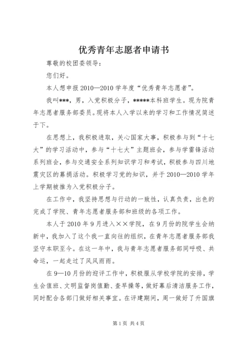 优秀青年志愿者申请书 (14).docx