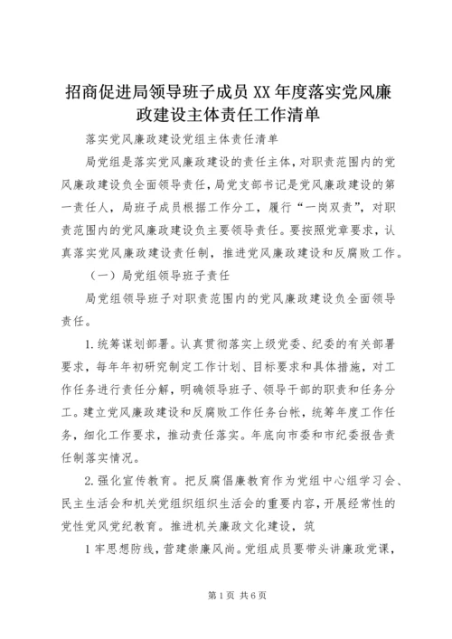 招商促进局领导班子成员XX年度落实党风廉政建设主体责任工作清单 (3).docx