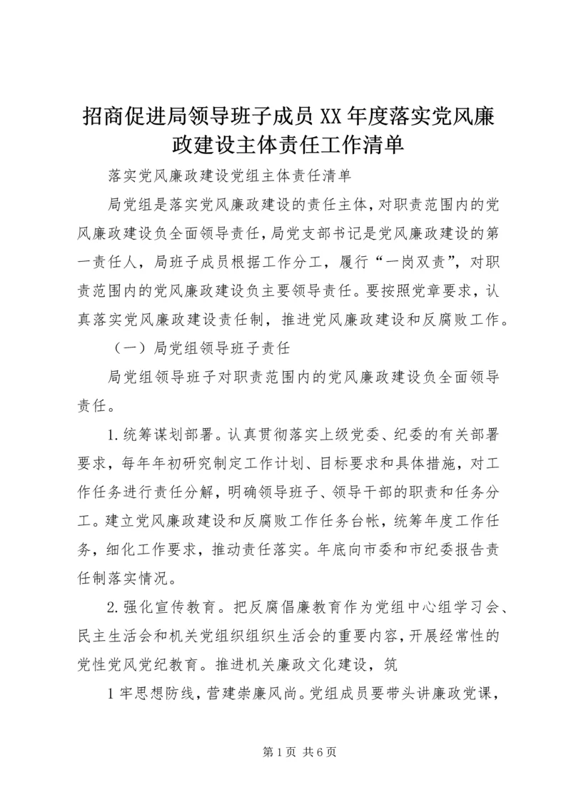 招商促进局领导班子成员XX年度落实党风廉政建设主体责任工作清单 (3).docx