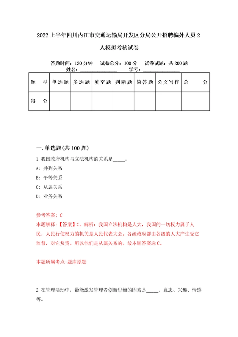 2022上半年四川内江市交通运输局开发区分局公开招聘编外人员2人模拟考核试卷5