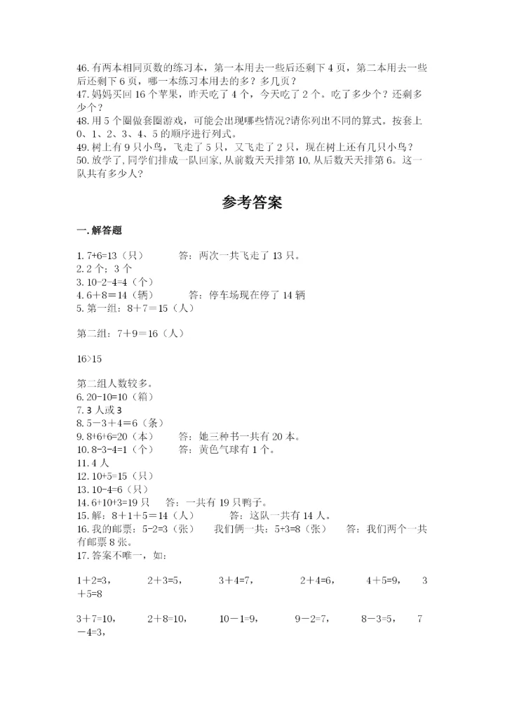 小学一年级数学应用题大全及参考答案【实用】.docx