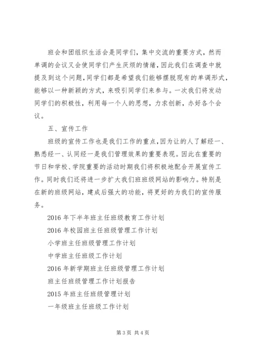 精选班主任班级管理工作计划.docx