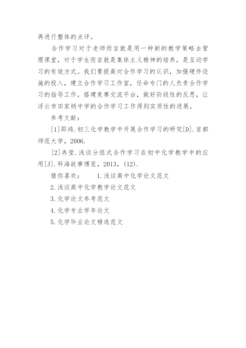 化学合作学习论文范本.docx