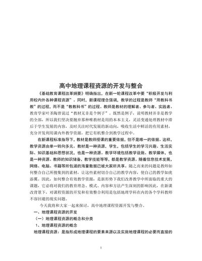 高中地理课程资源的开发与整合