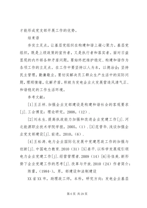 浅谈新形势下如何加强发电企业基层党支部建设.docx