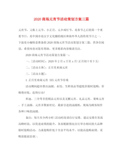 精编之商场元宵节活动策划方案三篇.docx