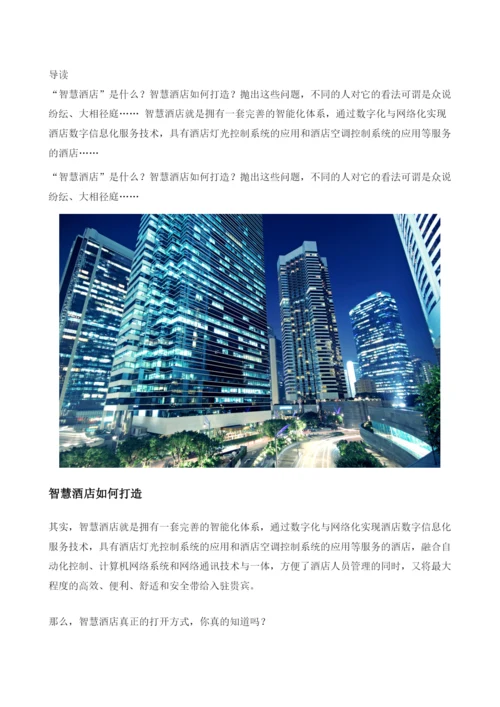 智慧酒店如何打造.docx