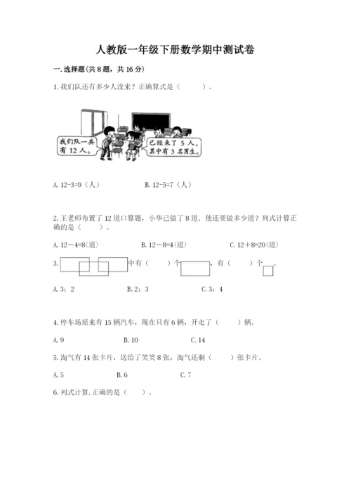 人教版一年级下册数学期中测试卷完整答案.docx