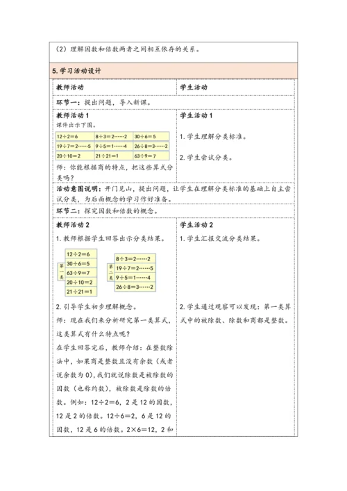 大单元教学【核心素养目标】2.1  因数和倍数的认识（1）（表格式）教学设计