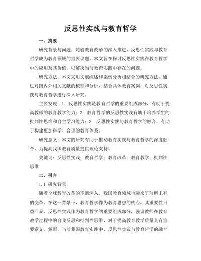 反思性实践与教育哲学