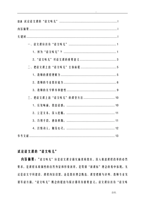 试论语文课的“语文味儿”