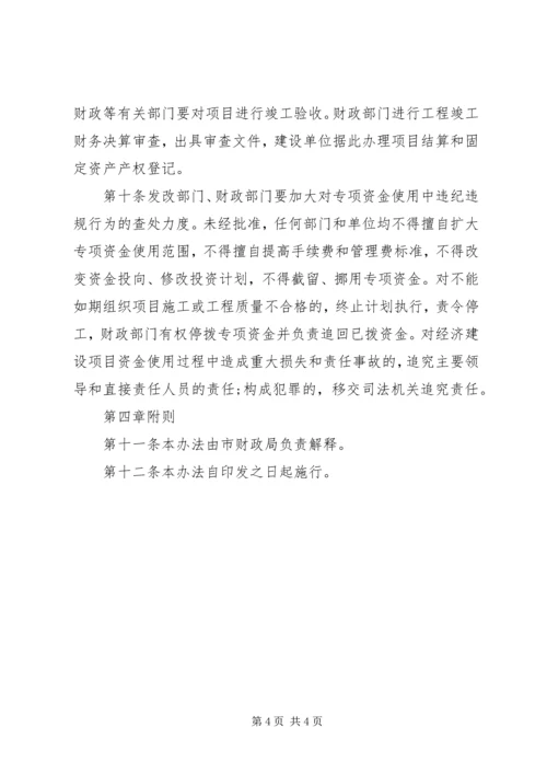 财政经济建设资金管理实施方案.docx