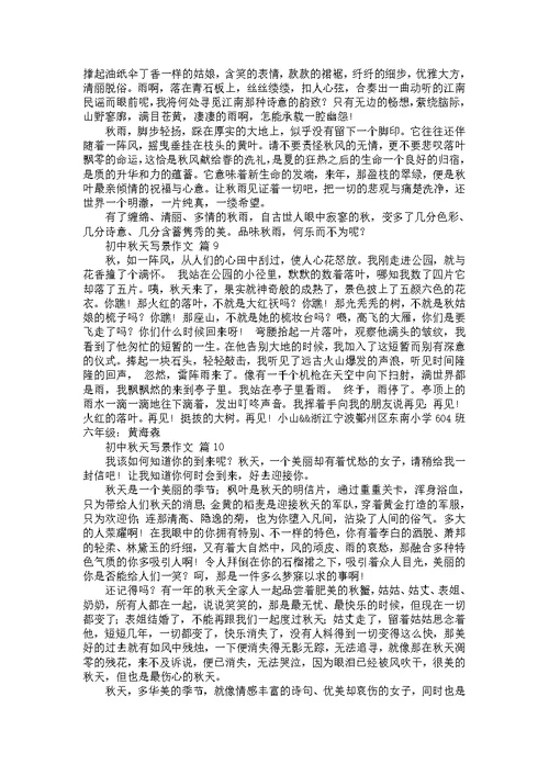 关于初中秋天写景作文（31篇）