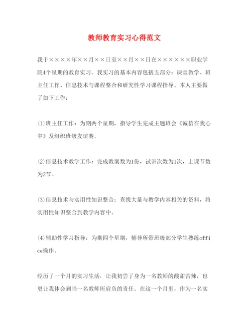 精编教师教育实习心得范文.docx