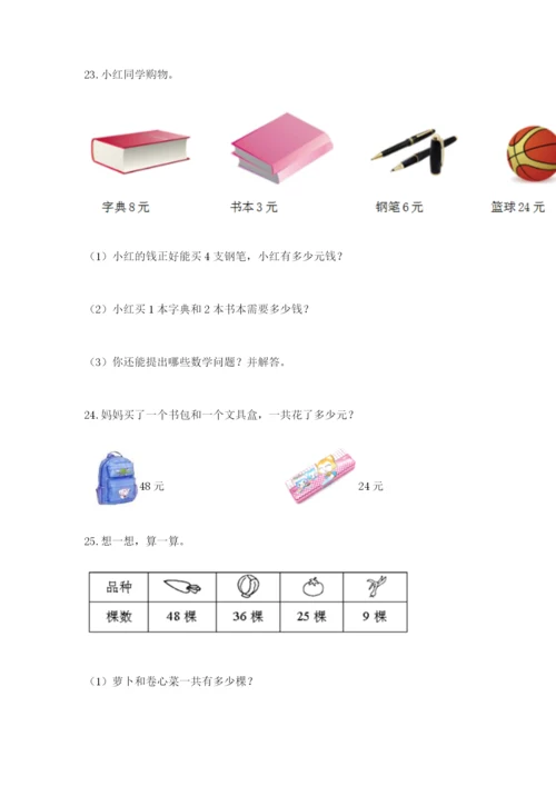 小学二年级数学应用题大全【突破训练】.docx