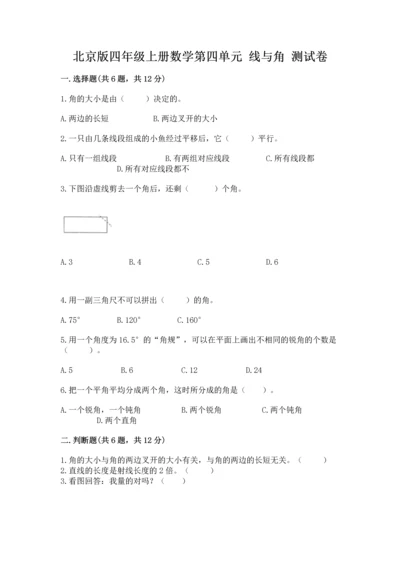 北京版四年级上册数学第四单元 线与角 测试卷精品【必刷】.docx