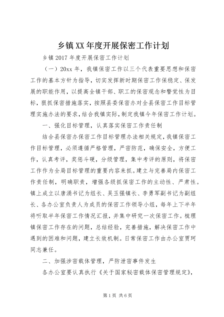 乡镇某年度开展保密工作计划.docx