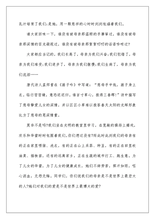 母亲节国旗下的讲话稿范文