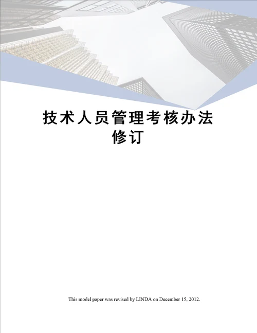 技术人员管理考核办法修订