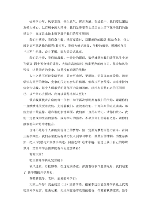 初三的开学典礼发言稿.docx