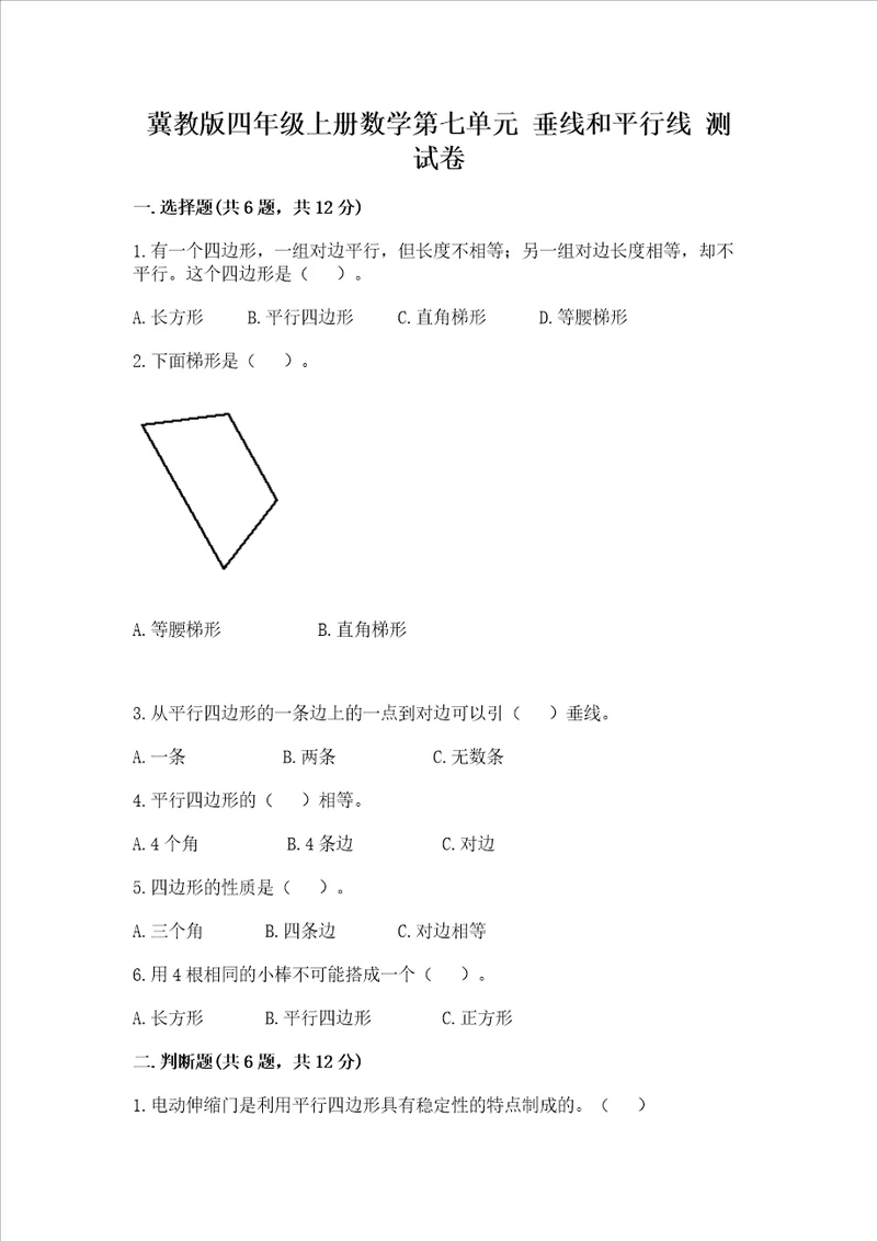 冀教版四年级上册数学第七单元 垂线和平行线 测试卷加精品答案