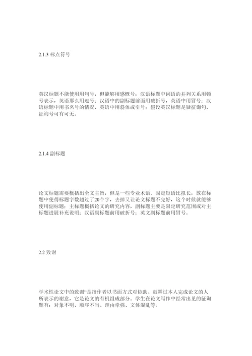 【精编】英语专ۥ业本科毕业论文题目致谢摘要及目录等要件撰写规范探究精选.docx