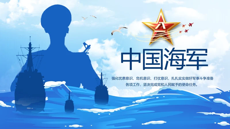 蓝色大海中国海军军事部队动态PPT