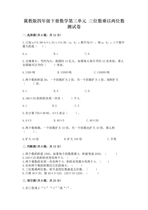 冀教版四年级下册数学第三单元 三位数乘以两位数 测试卷附答案ab卷.docx