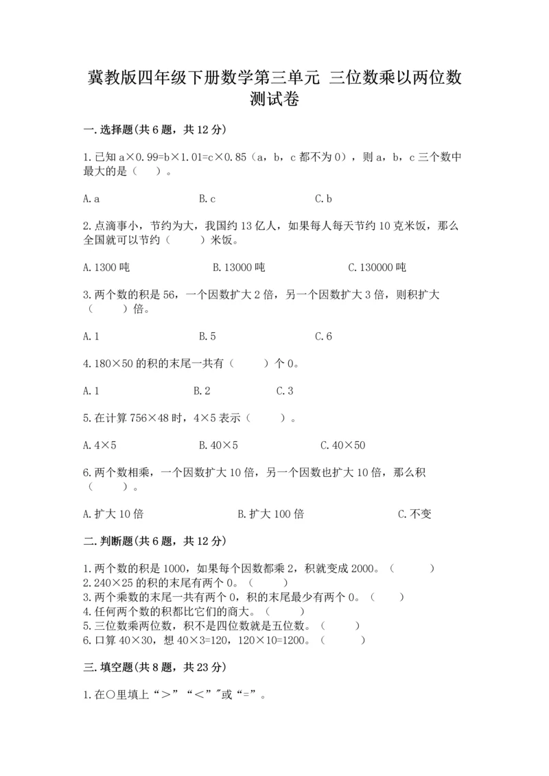 冀教版四年级下册数学第三单元 三位数乘以两位数 测试卷附答案ab卷.docx