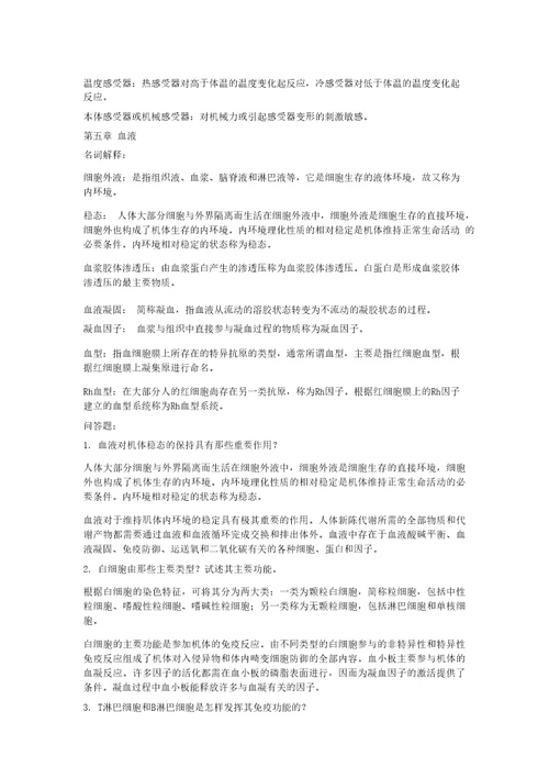 人体解剖生理学课后习题答案