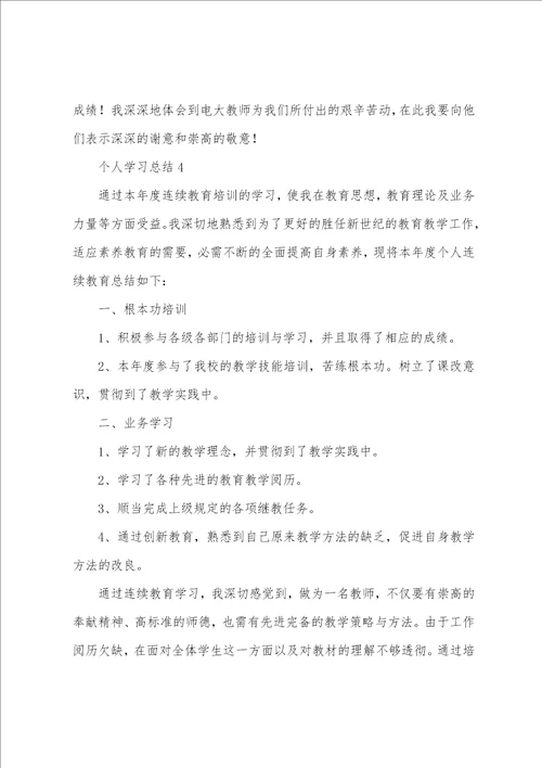 关于个人学习总结通用6篇