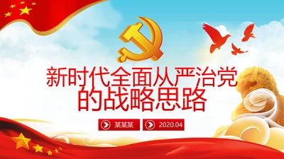 新时代全面从严治党的战略思路党课PPT模板