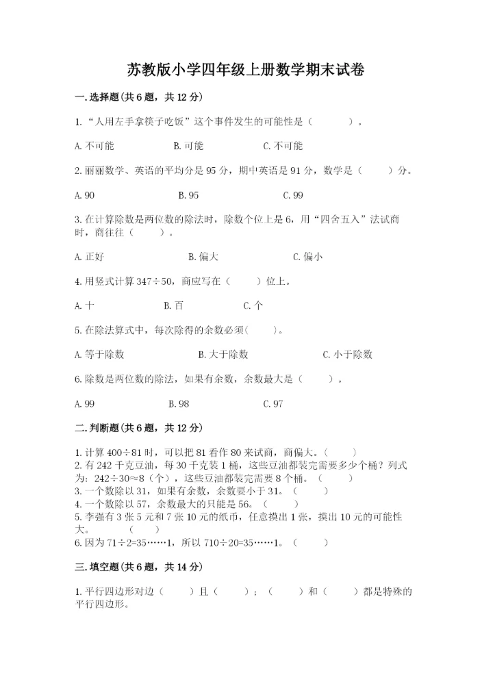 苏教版小学四年级上册数学期末试卷及完整答案【历年真题】.docx