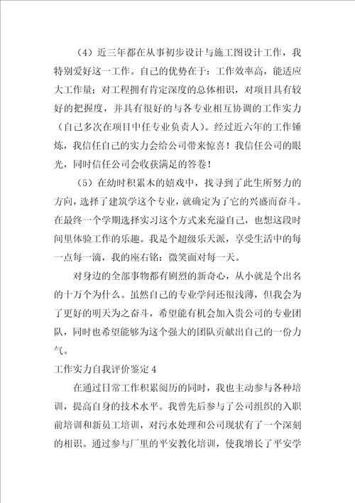 工作能力自我评价鉴定工作总结自我评价100字