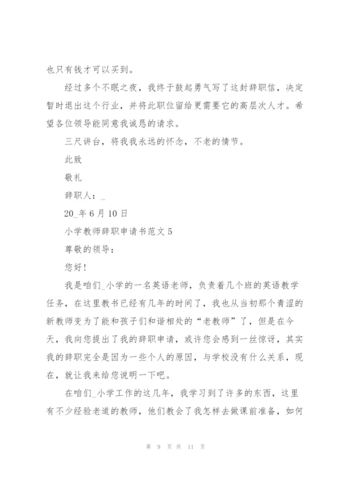 小学教师辞职申请书范文五篇.docx