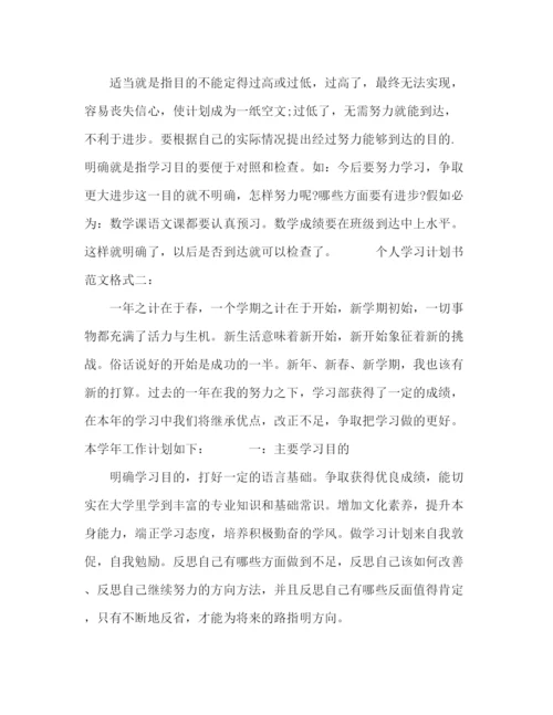 精编之个人学习计划书范文格式3篇.docx