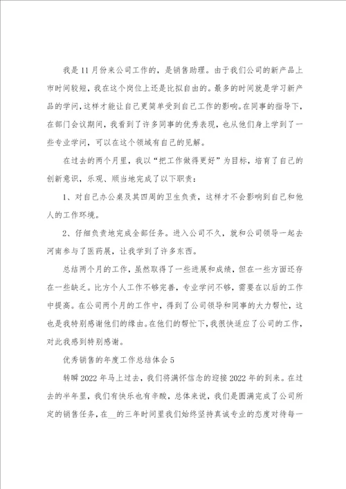 优秀销售的年度工作总结体会大全10篇