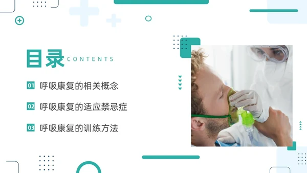 绿色商务呼吸康复训练康复中心呼吸功能训练主题培训PPT模板护理
