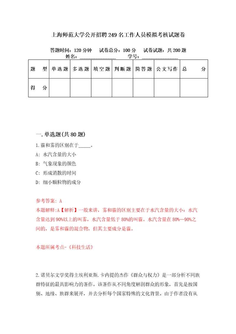 上海师范大学公开招聘249名工作人员模拟考核试题卷7