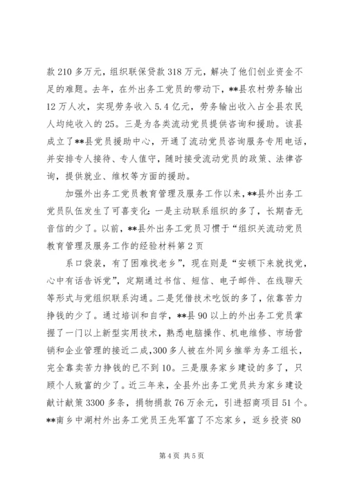 流动党员教育管理及服务工作的经验材料.docx
